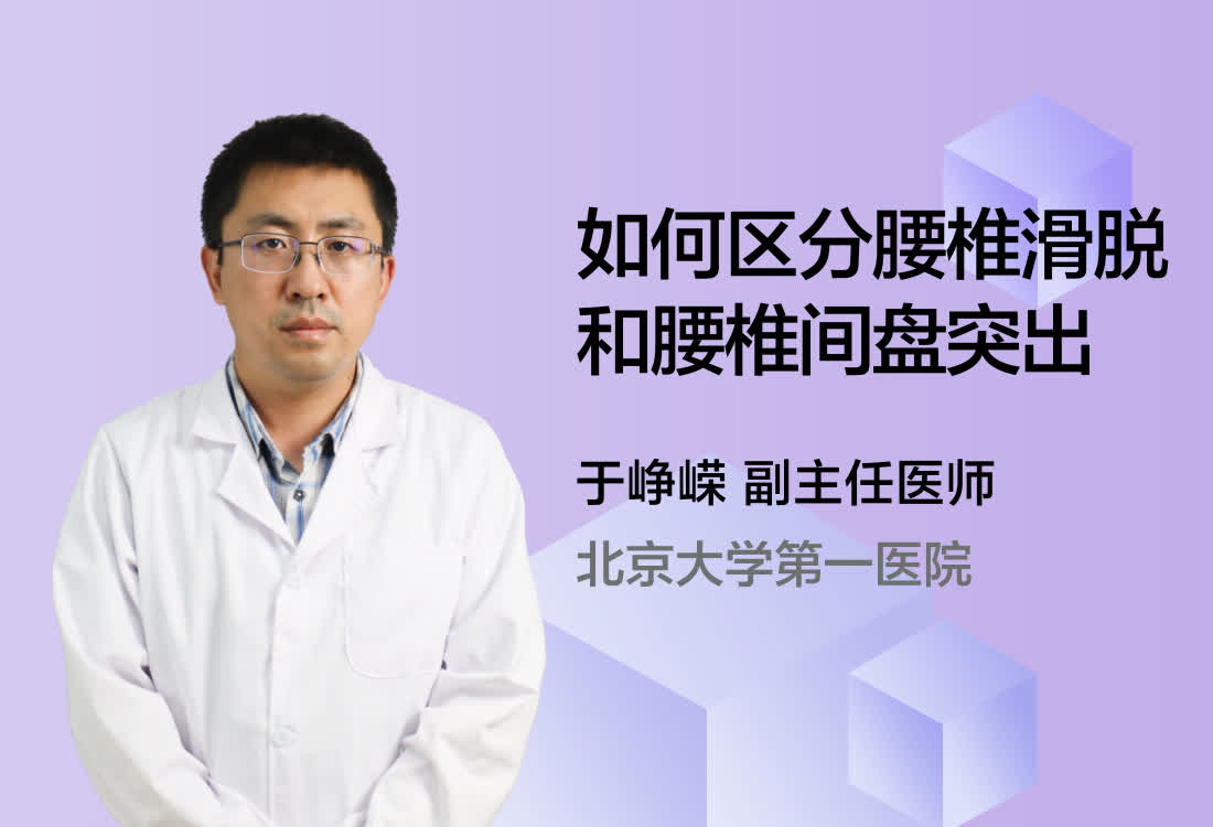 如何区分腰椎滑脱和腰椎间盘突出？