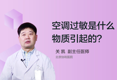 空调过敏是什么物质引起的过敏？