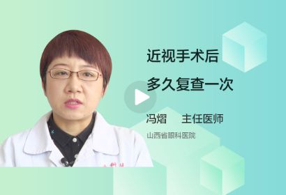 近视手术后多久复查一次？