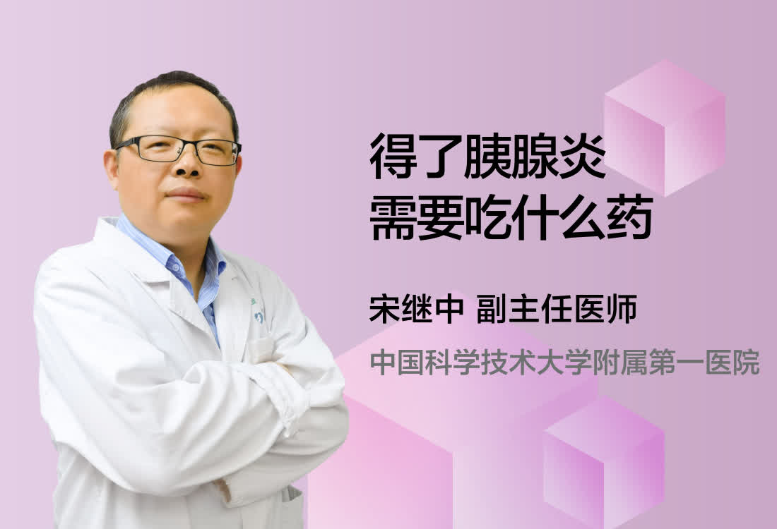 得了胰腺炎需要吃什么药?