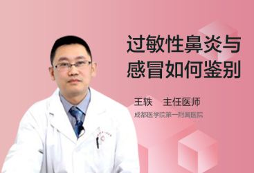 过敏性鼻炎与感冒如何鉴别？