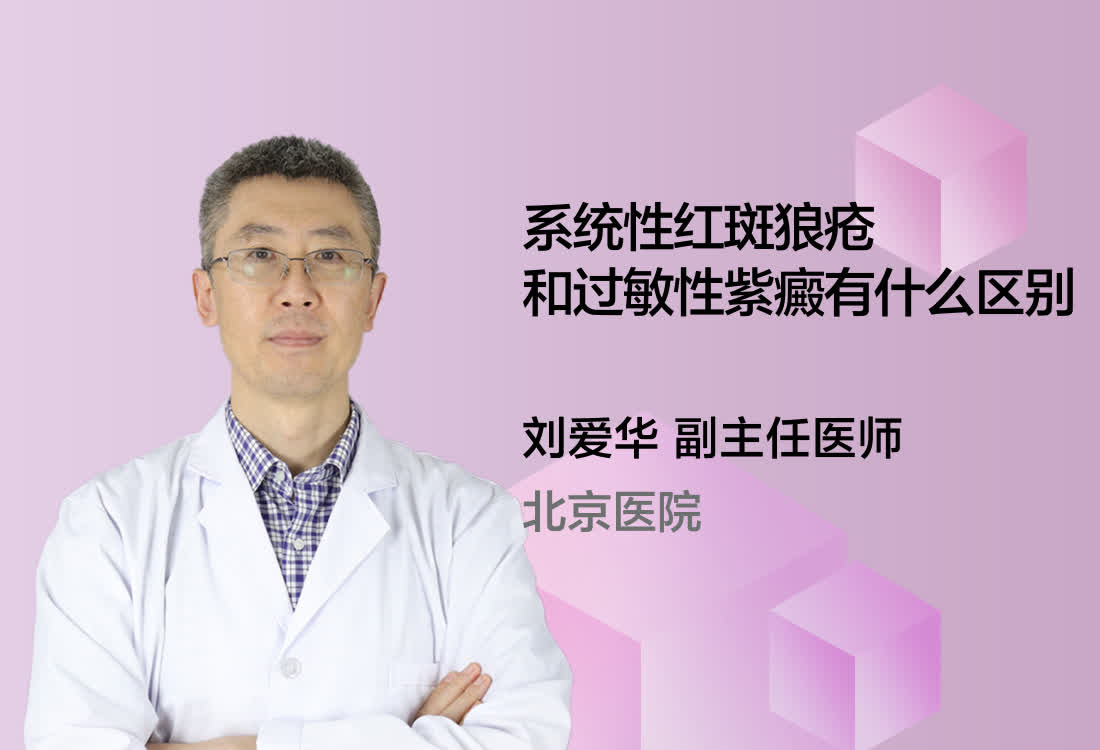 系统性红斑狼疮和过敏性紫癜有什么区别？