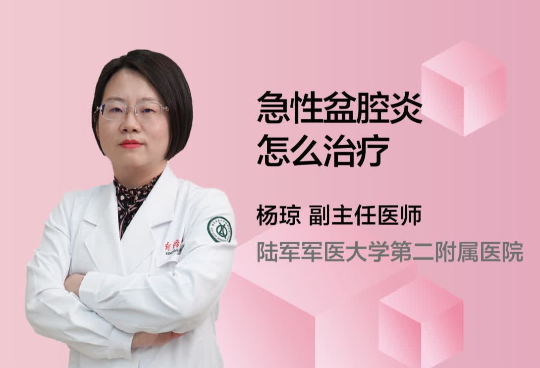 急性盆腔炎怎么治疗?