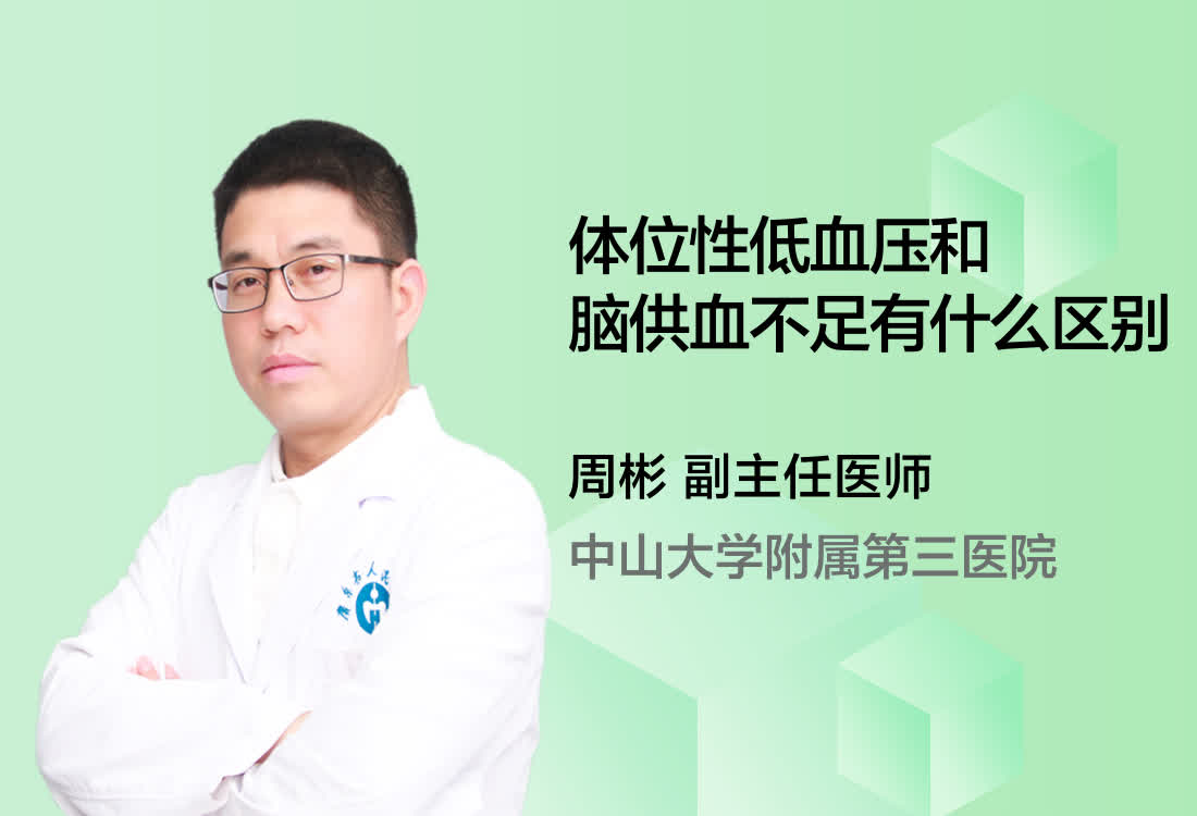 体位性低血压和脑供血不足有什么区别？