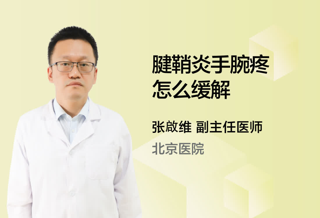 腱鞘炎手腕疼怎么缓解？