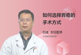 如何选择胃癌的手术方式？