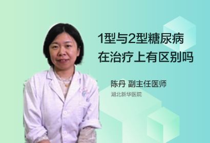 1型糖尿病与2型糖尿病在治疗上有区别吗？