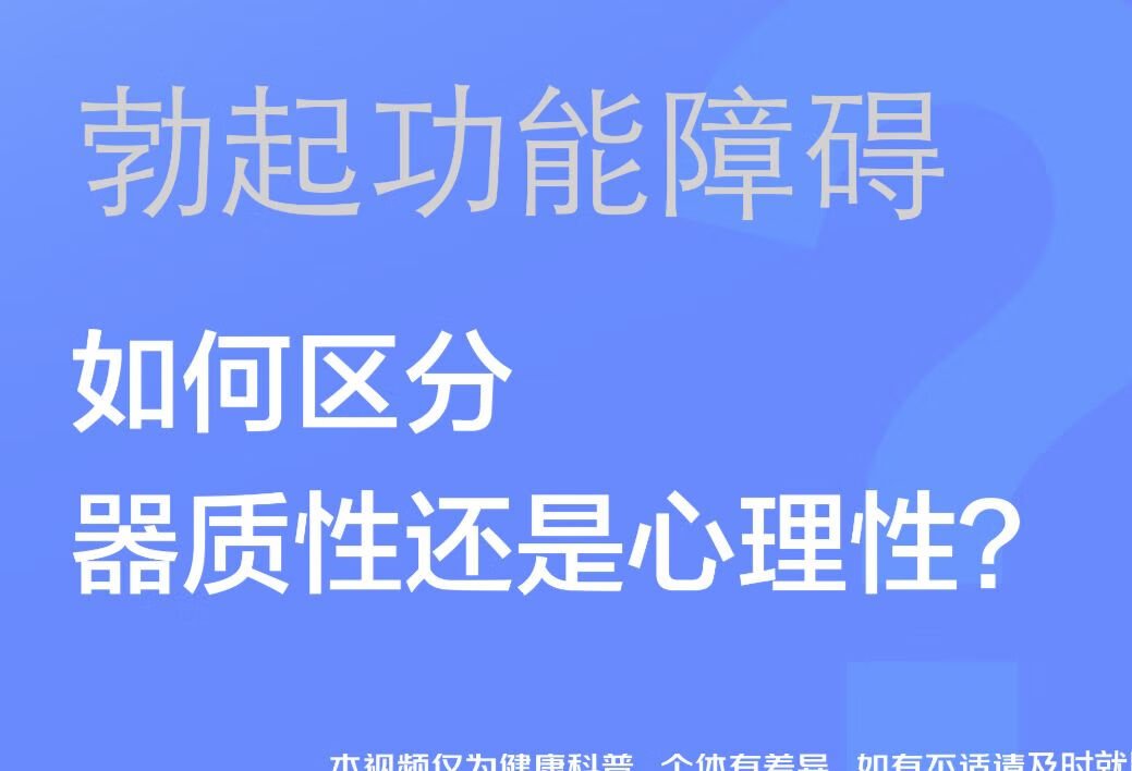 勃起功能障碍如何区分器质性还是心理性？