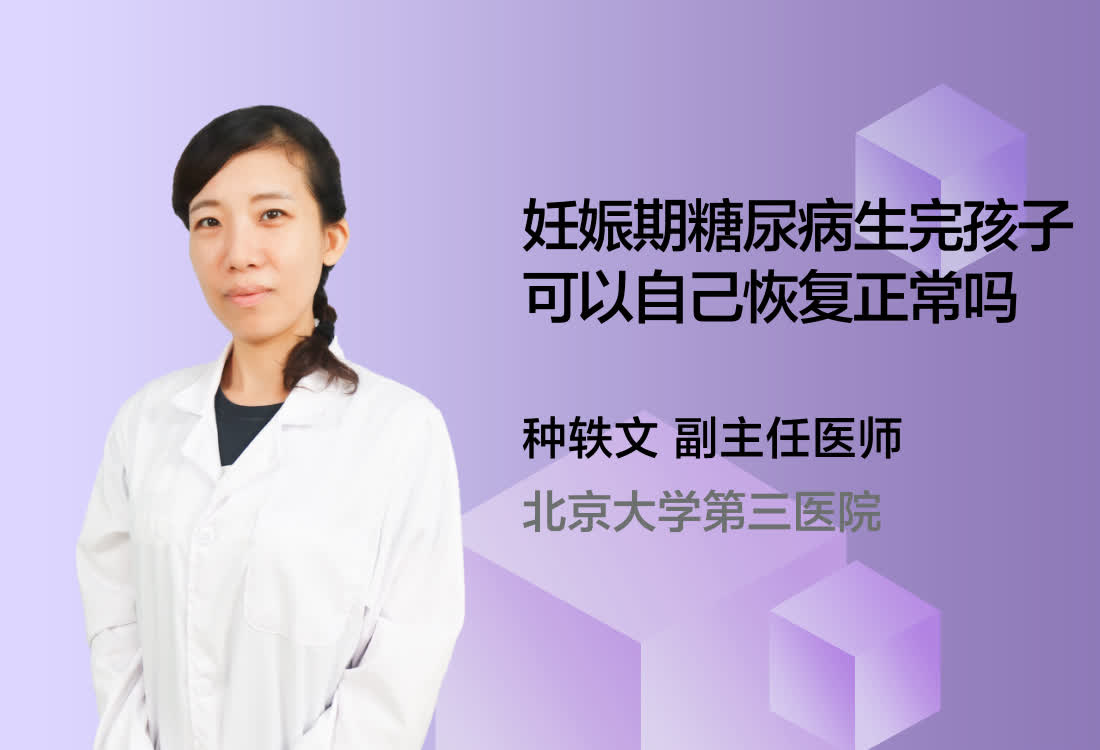 妊娠期糖尿病生完孩子可以自己恢复正常吗？