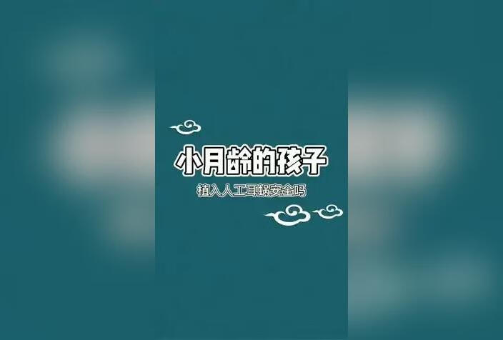 小月龄的孩子植入人工耳蜗安全吗？