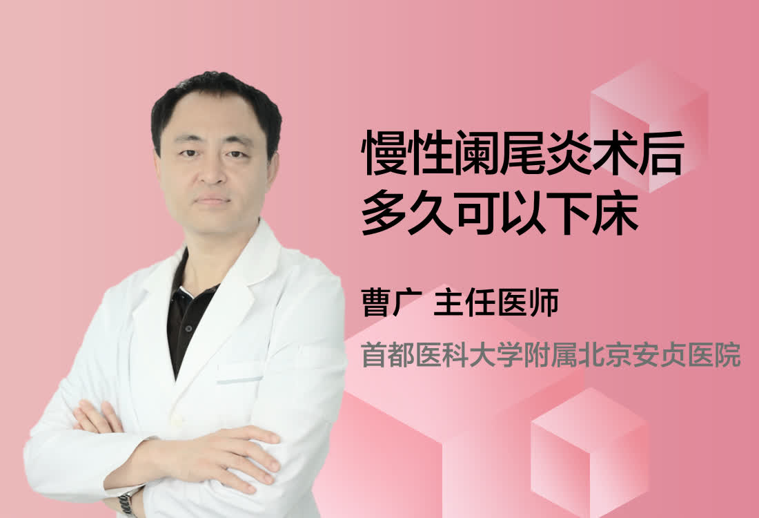 慢性阑尾炎术后多久可以下床？