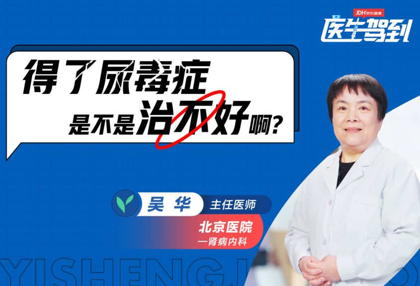 得了尿毒症，是不是治不好啊？