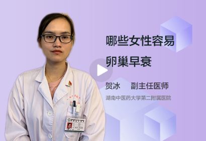 哪些女性容易卵巢早衰？