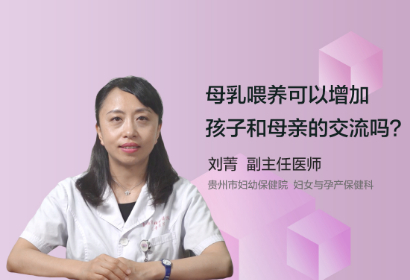 母乳喂养可以增加孩子和母亲的交流吗？