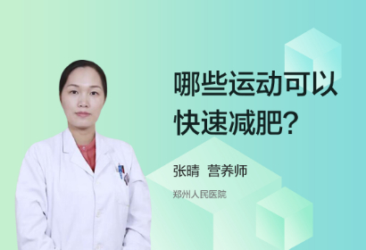 哪些运动可以快速减肥？