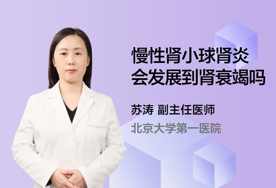 慢性肾小球肾炎会发展到肾衰竭吗？