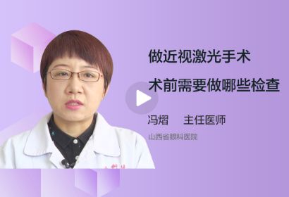 做近视激光手术术前需要做哪些检查？