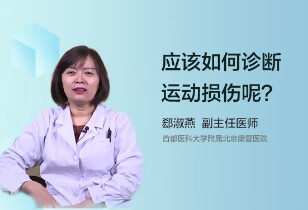 应该如何诊断运动损伤呢？