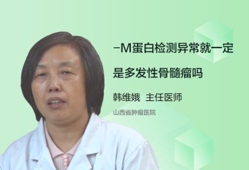 M蛋白检测异常就一定是多发性骨髓瘤吗？