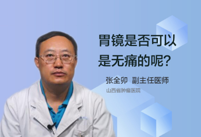 胃镜是否可以是无痛的呢？