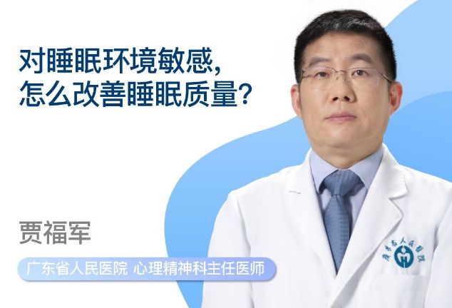 对睡眠环境敏感怎么办？