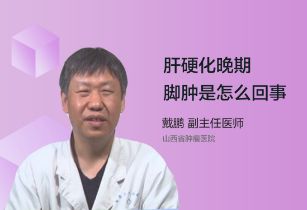 肝硬化晚期脚肿是怎么回事？