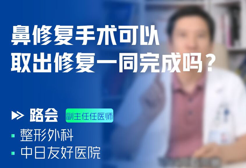 鼻修复手术可以取出修复一同完成吗？