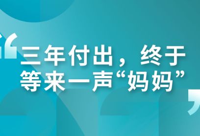 三年付出，终于等来一声“妈妈”｜孤独症成功干预经验分享