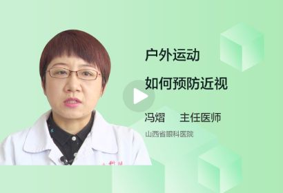 户外运动如何预防近视？