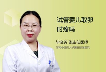 试管婴儿取卵时疼吗？