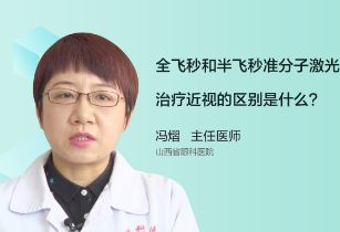 全飞秒和半飞秒准分子激光治疗近视的区别是什么？