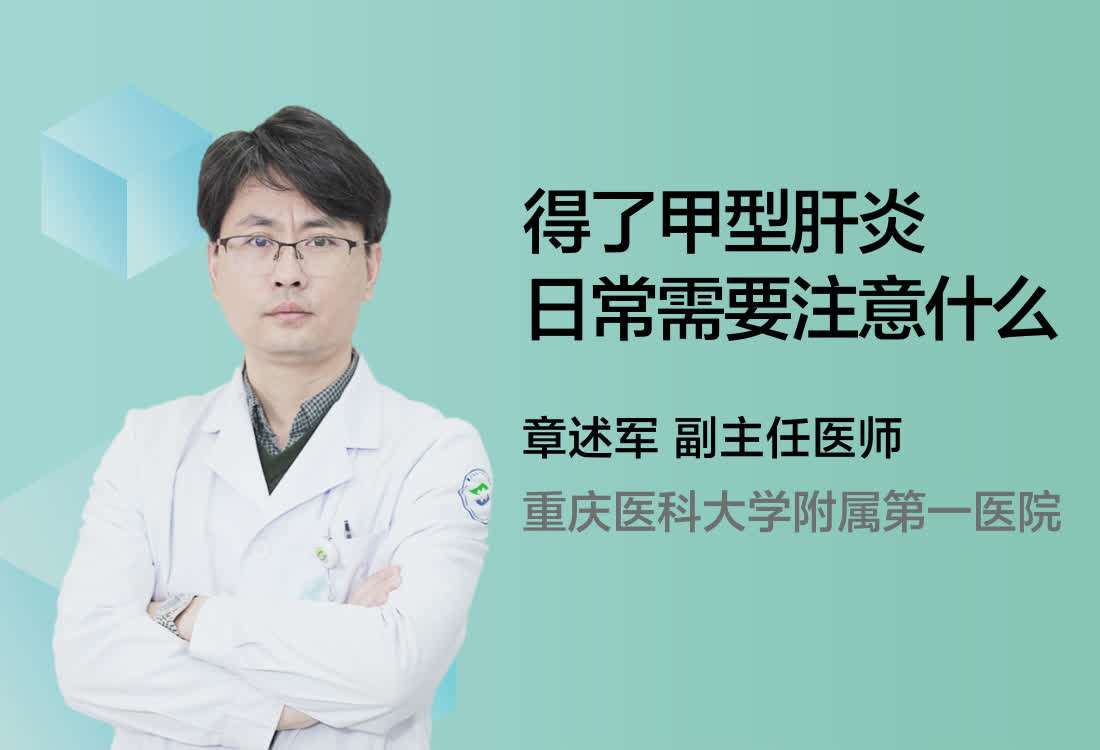 得了甲型肝炎日常需要注意什么？