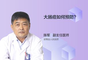 预防大肠癌应该注意什么？