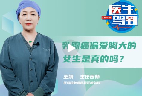 听说，乳腺癌偏爱胸大的女生？