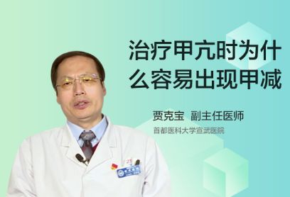 治疗甲亢时为什么容易出现甲减？