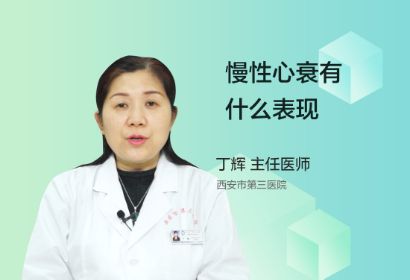 慢性心衰有什么表现？