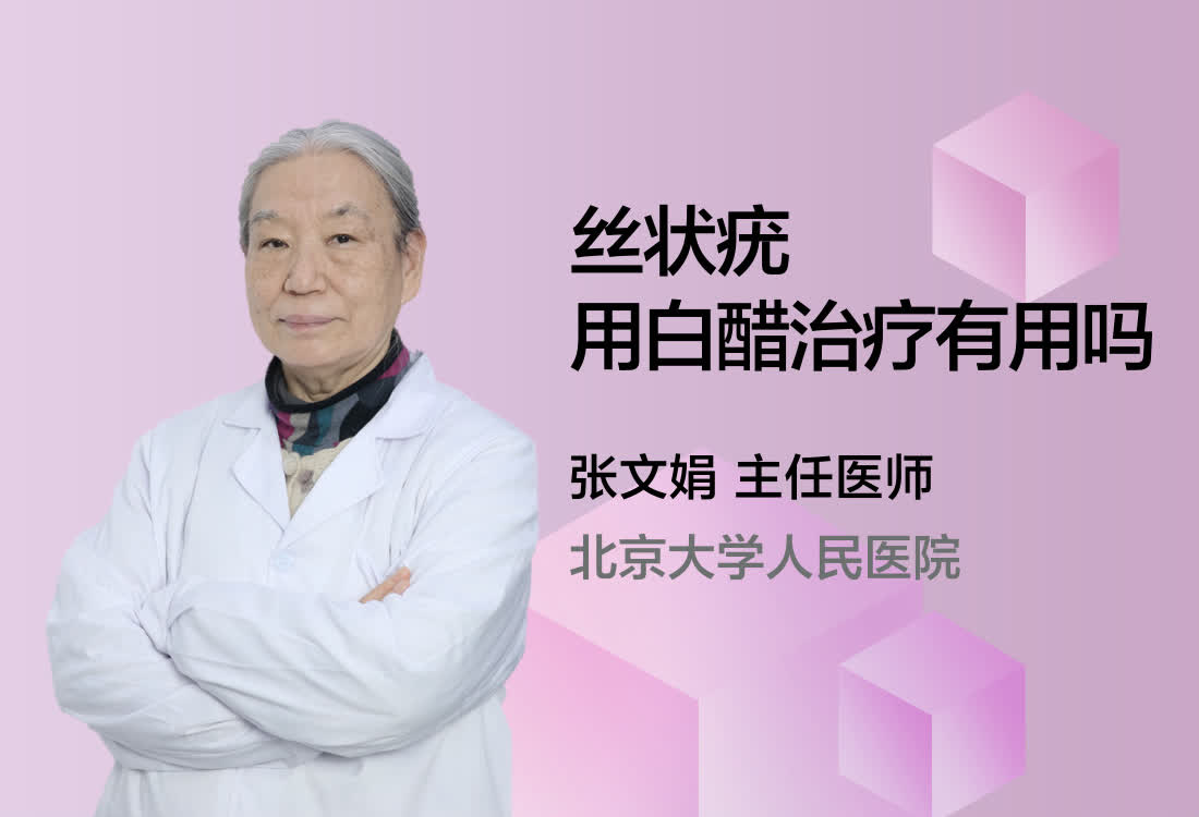 丝状疣用白醋治疗有用吗？