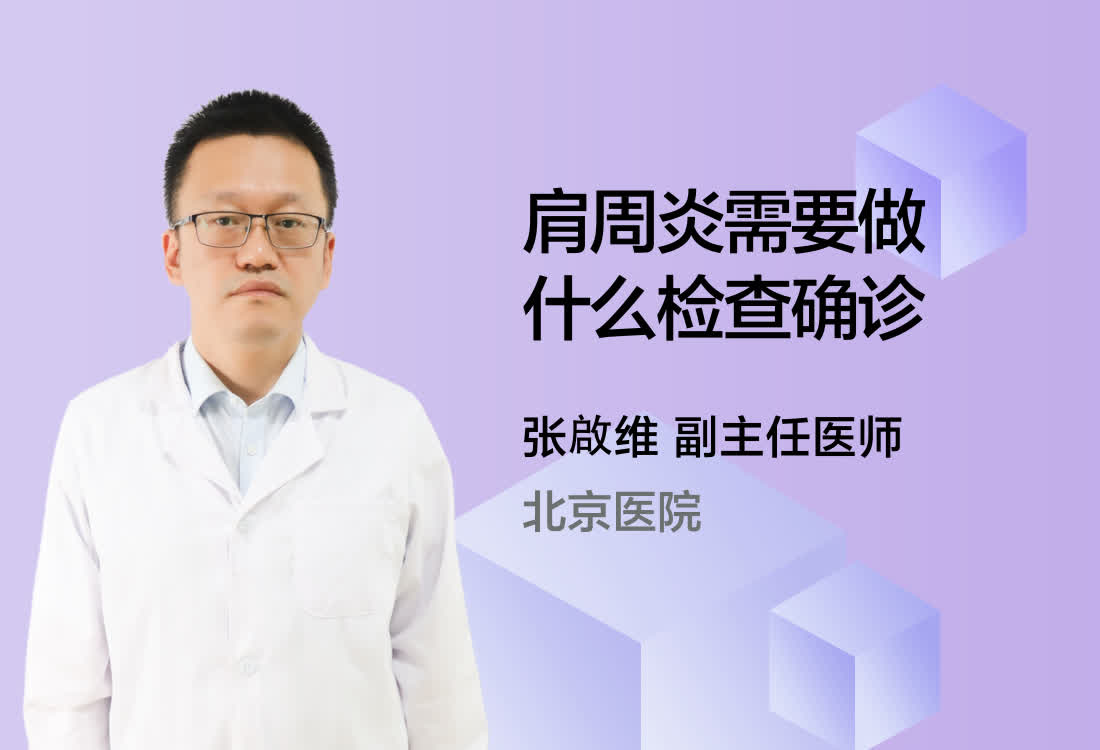 肩周炎需要做什么检查确诊？