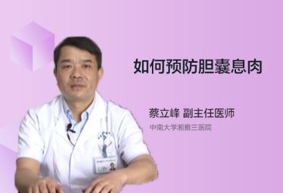 应该如何预防胆囊息肉？