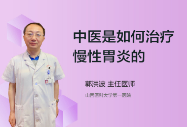 中医是如何治疗慢性胃炎的？