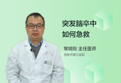 突发脑卒中如何急救？