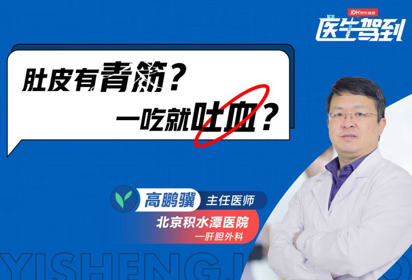 肚子上有青筋，吃东西容易吐血是什么情况？