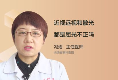 近视远视和散光都是屈光不正吗？