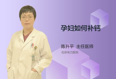 怀孕期间应该如何补钙？