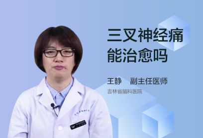 三叉神经痛能治愈，是真的吗？