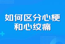 如何区分心梗和心绞痛？