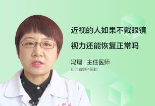 近视的人如果长时间不戴眼镜视力还能恢复正常吗？