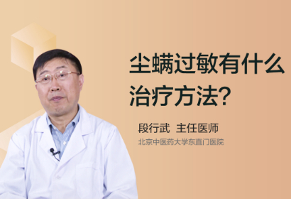 尘螨过敏有什么好的治疗方法吗？