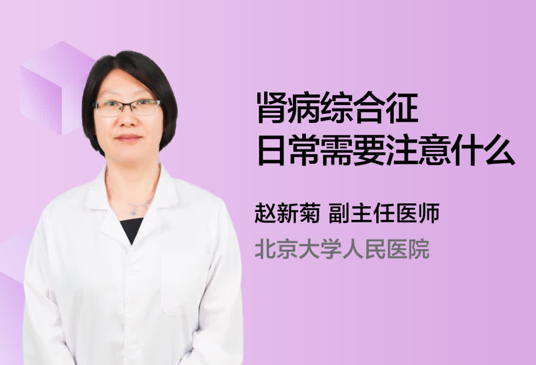 肾病综合征日常需要注意什么？