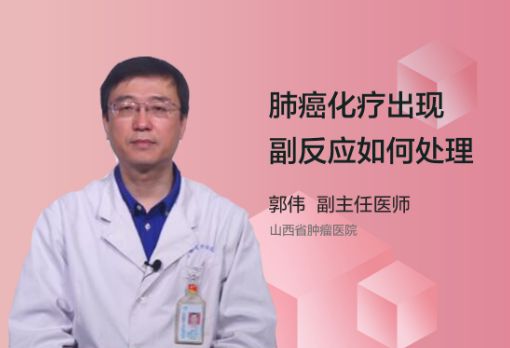 肺癌化疗出现副反应该如何处理？